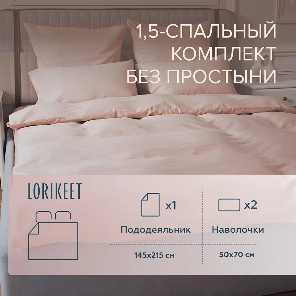 Комплект постельного белья 1,5-спальный сатин Lorikeet Solo пудровый без простыни Lorikeet 5608/005