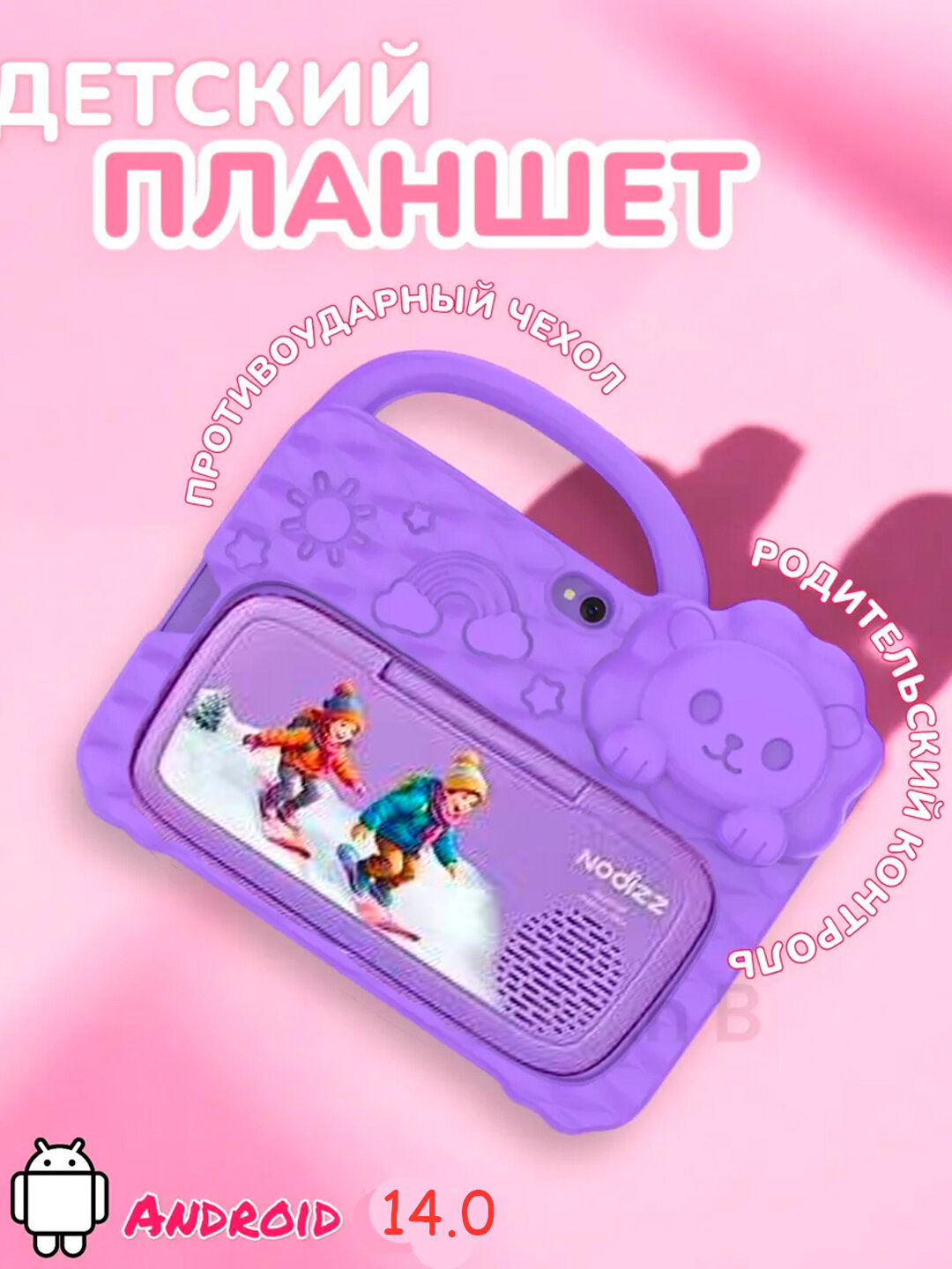 Детский Android-планшет NODIZZ-7 дюймов, 4/128ГБ, Wi-Fi, сеть 5G, 3200 мАч - Лавандовый — фото 1