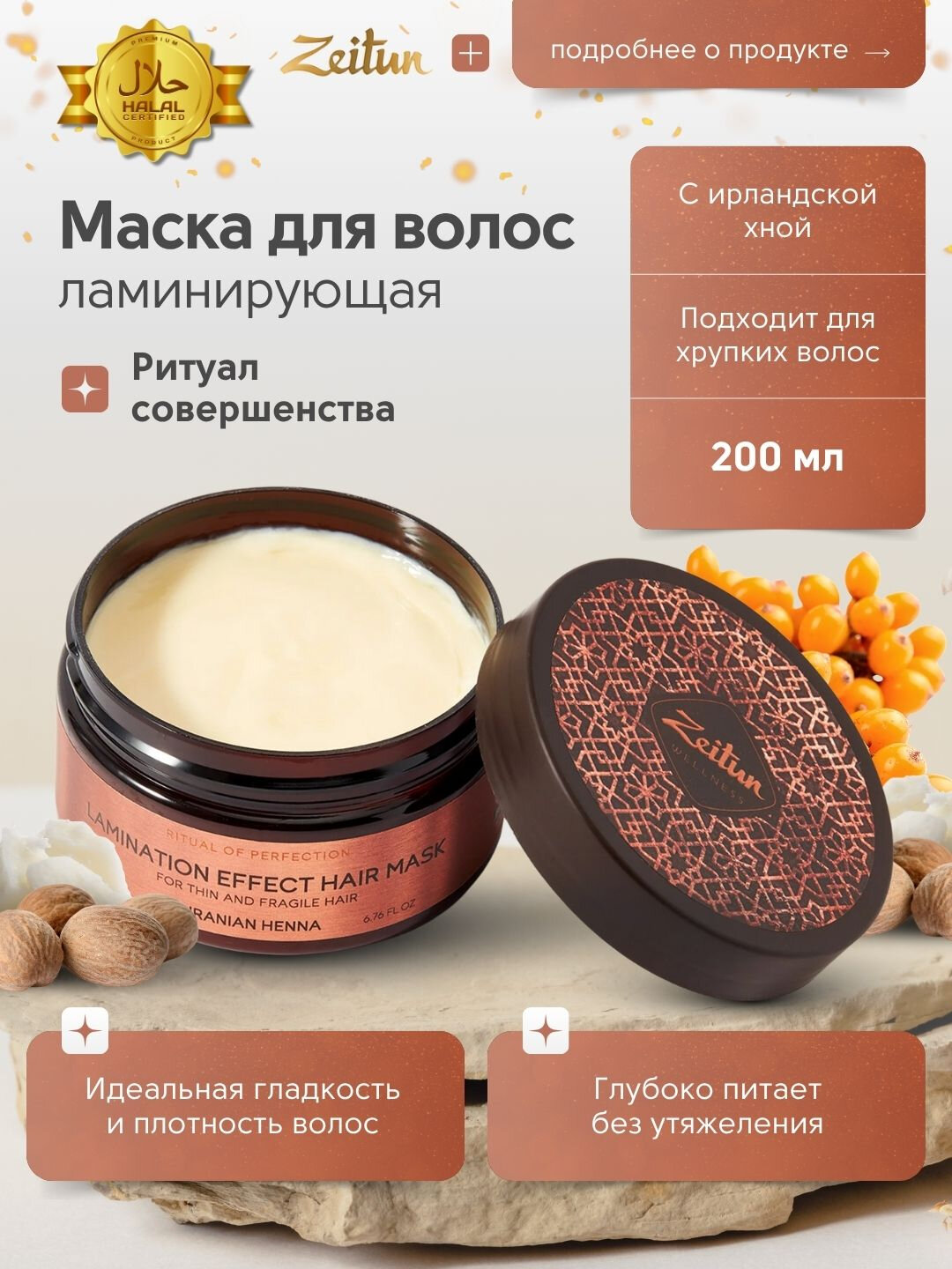 Маска для волос ZEITUN, с хной и эффектом ламинирования, 200 мл — фото 1