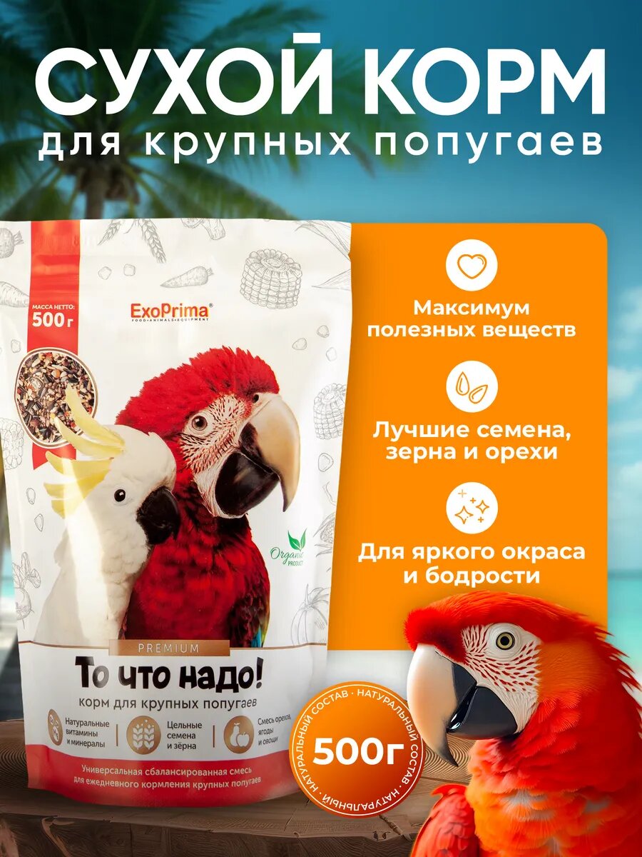 Корм для крупных попугаев 500г