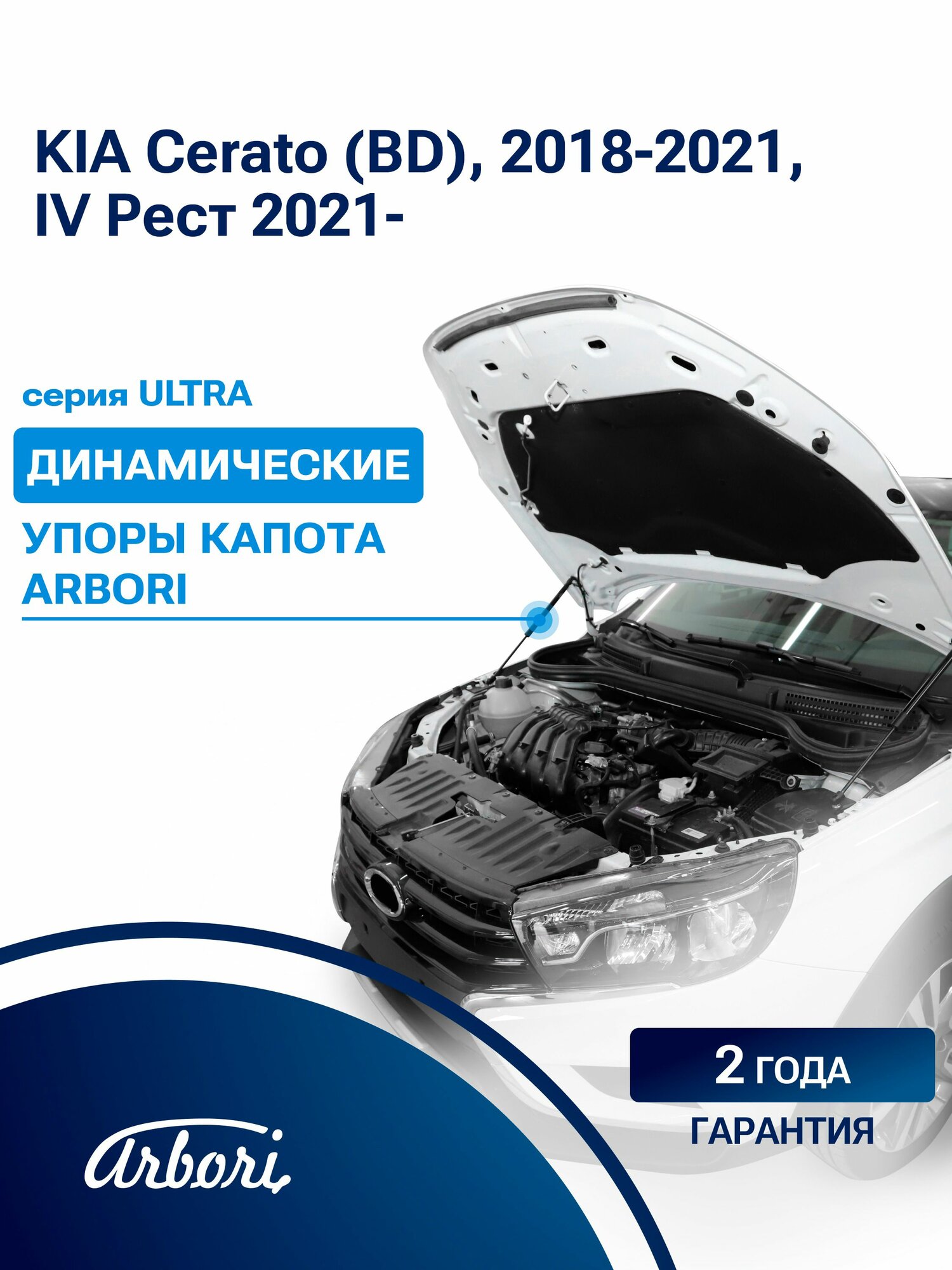 Упоры капота для KIA Cerato (BD), 2018-2021, IV Рест 2021-, к-т 2 шт / Киа Серато