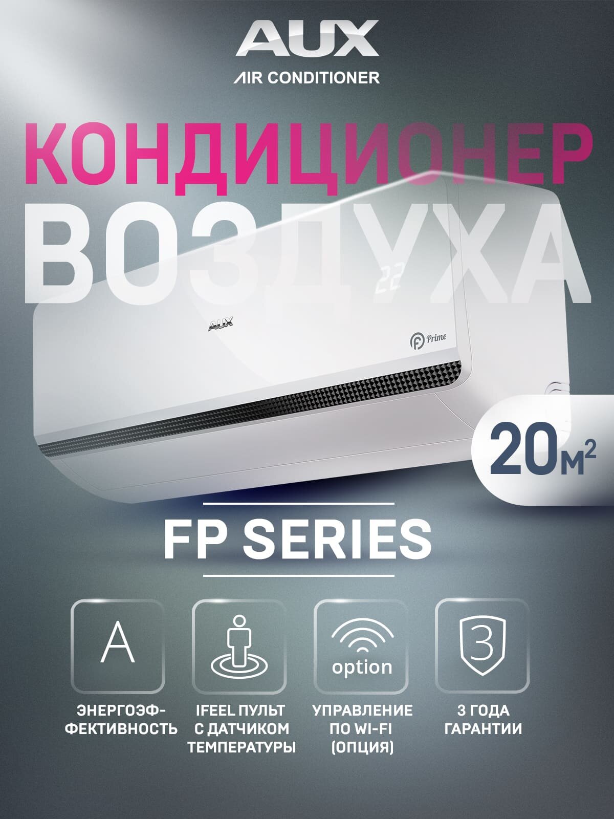 Кондиционер сплит-система AUX ASW-H07A4/FP-R1 AS-H07A4/FP-R1, до 20 м², iFeel, Wi-Fi в подарок!