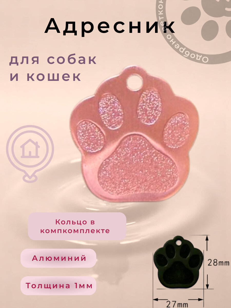Адресник "Лапки" медальон для собак металл светло-розовый