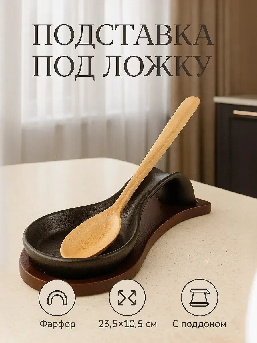 Подставка под ложку с поддоном фарфоровая 23.5×10.5×5 см