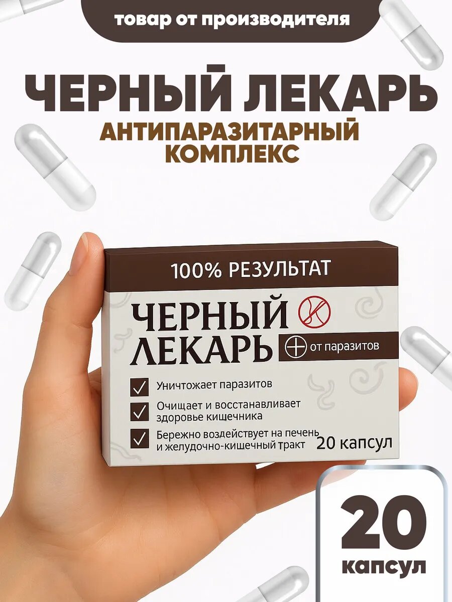 Антипаразитарный комплекс от паразитов Черный лекарь 20 капсул