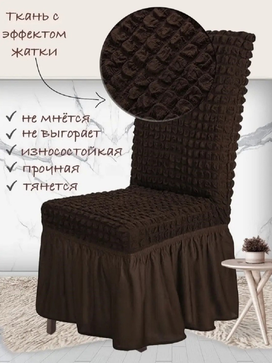 Чехлы на стулья "Комплект", вафельные шоколад , на резинке, набор из 6 шт.
