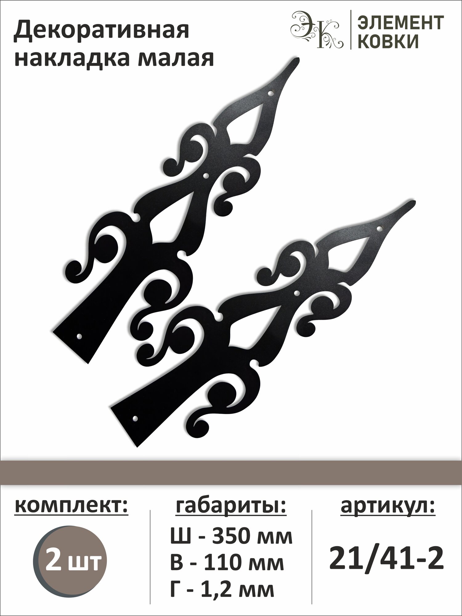 Декоративная накладка для ворот и дверей 350х110мм 21/41 2 шт