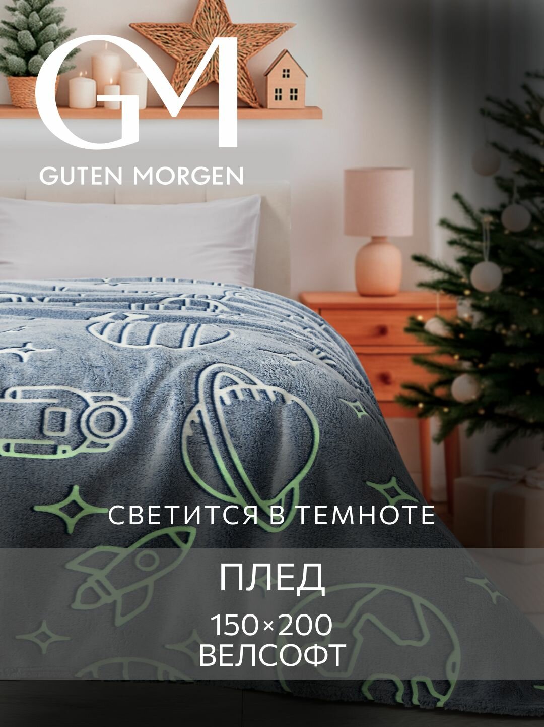 Плед (покрывало) Велсофт новогодний Guten Morgen Жаккардовый Планеты 150х200 см