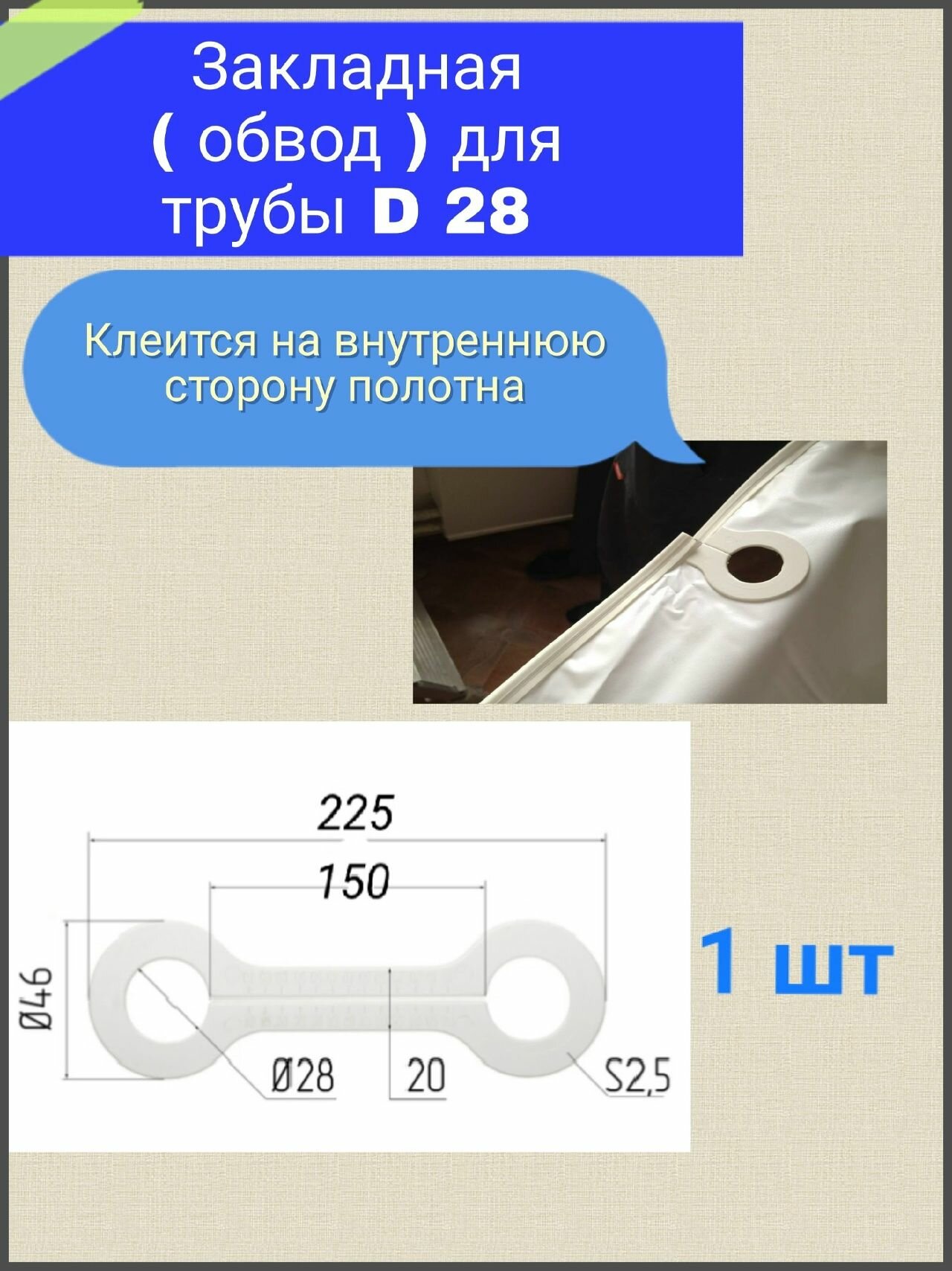 Закладная ( обвод) трубы косточка удлиненная для натяжного потолка D28 1 шт