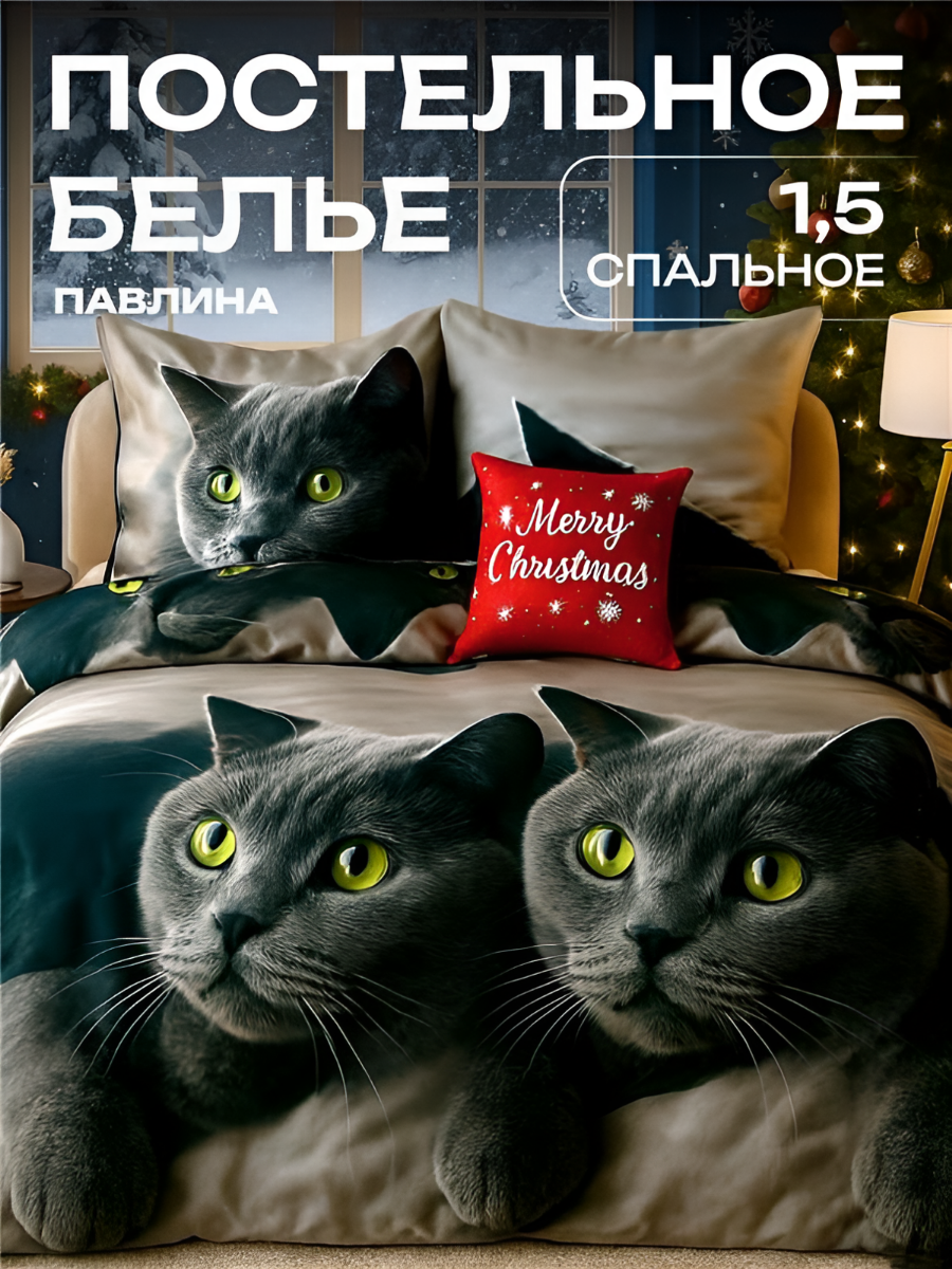 Постельное белье 1.5 спальное Павлина полисатин Кот британец бежевый