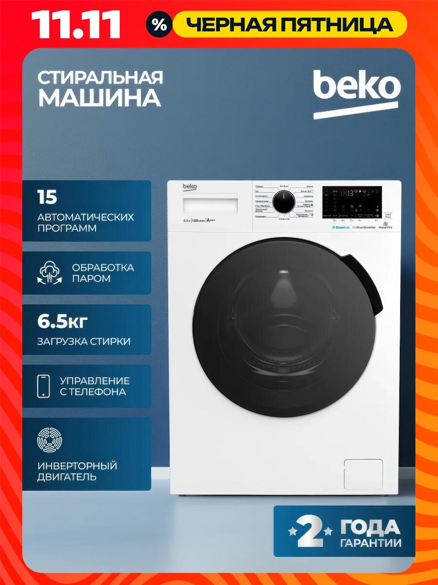 Стиральная машина Beko, инверторный двигатель, 15 программ стирки, управление смартфоном, 6,5кг загрузки, белый
