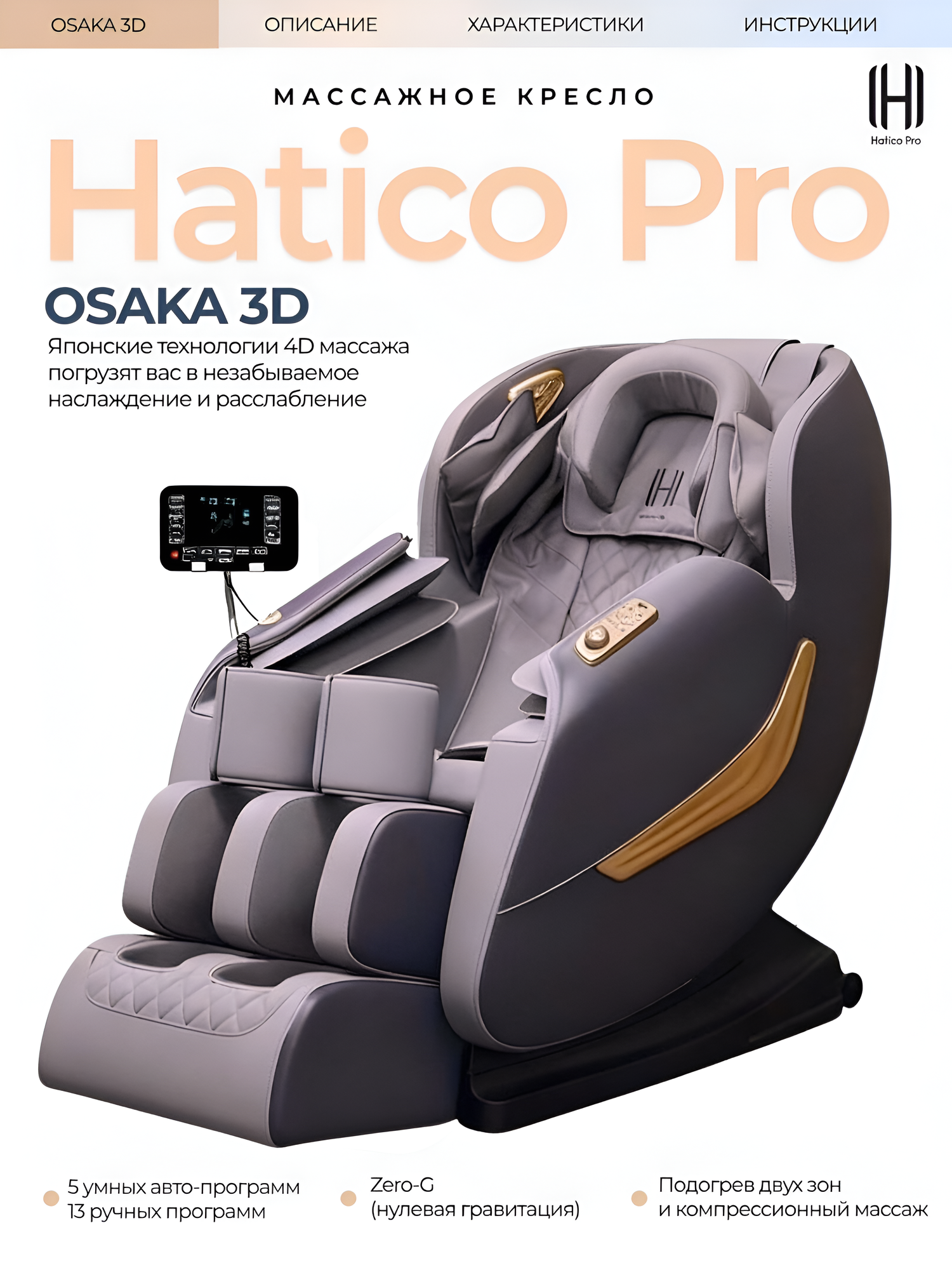 Массажное кресло Osaka, 3D массаж, автоматическое управление, 5 программ автоматических