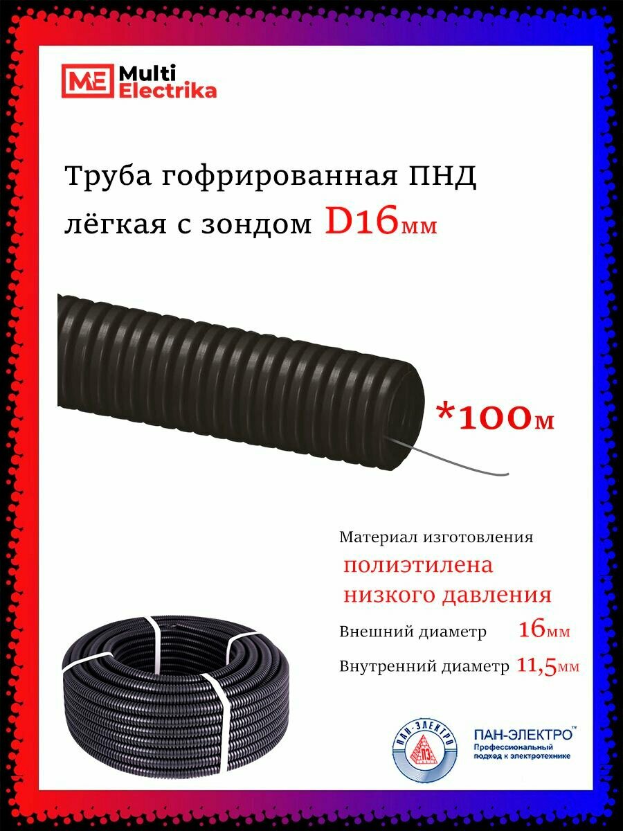 Труба гофрированная ПНД для кабеля D16 мм - 100 метров