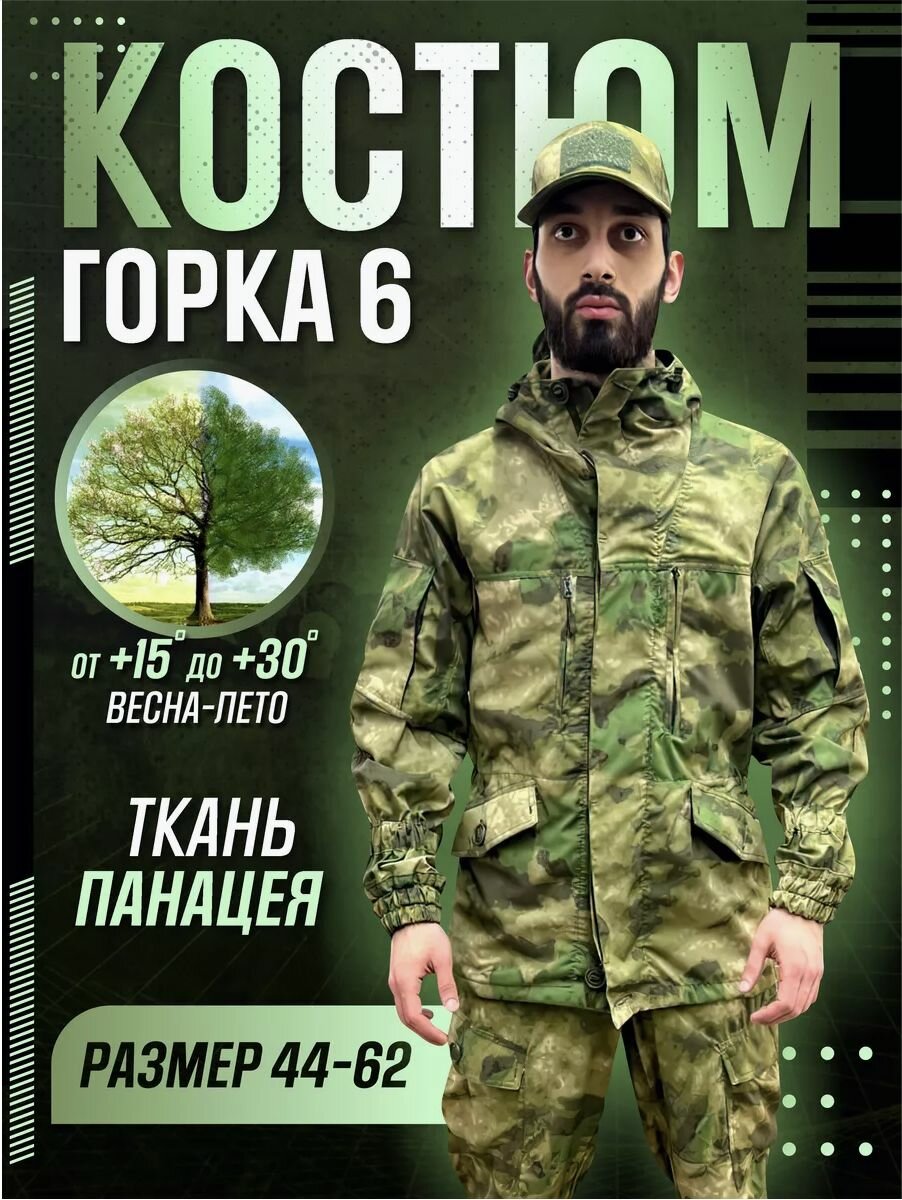 Костюм горка 6 панацея / мох / весна-лето