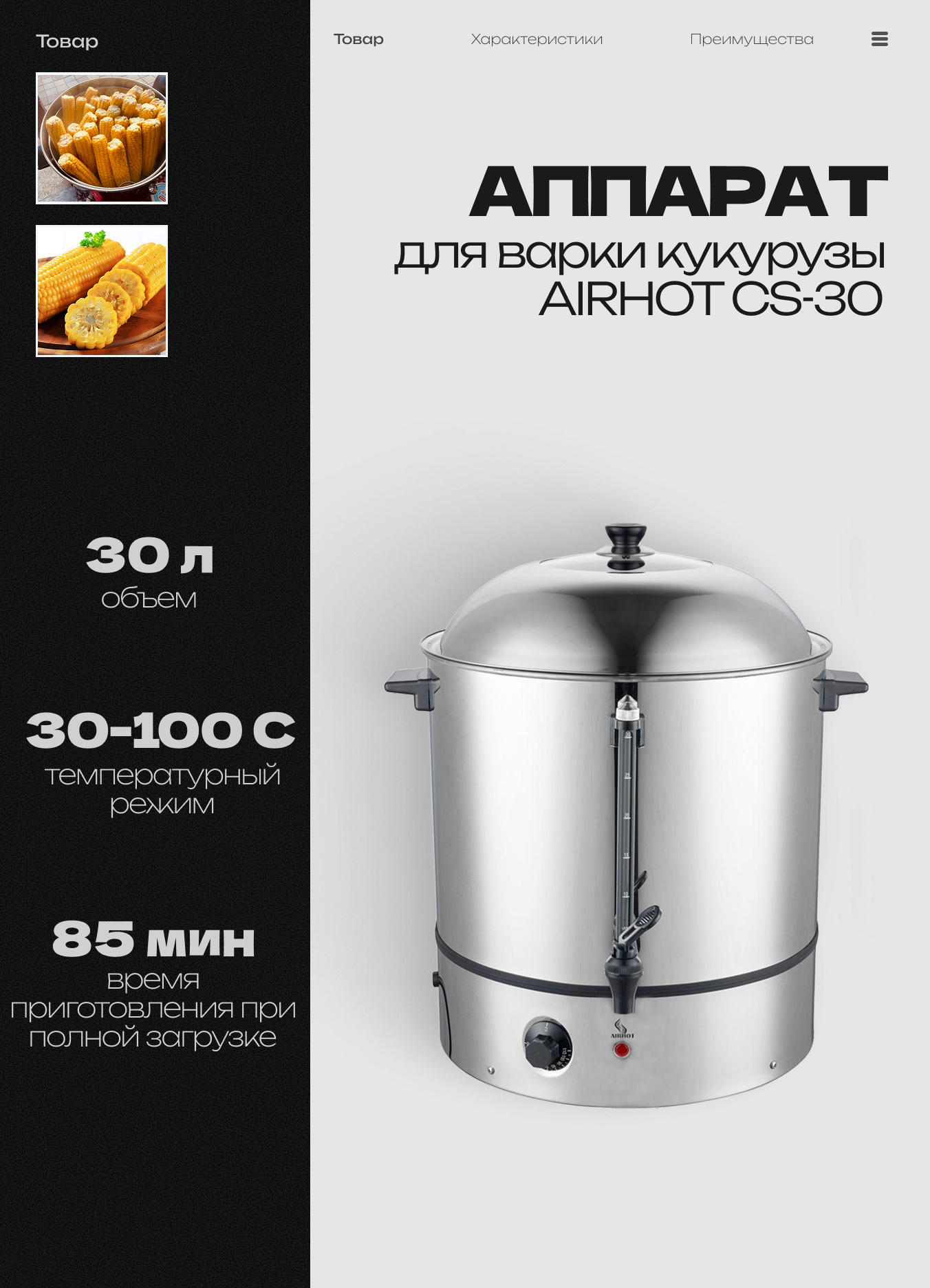 Аппарат для варки кукурузы AIRHOT CS-30, кукурузоварка, объем 30л, нержавеющая сталь