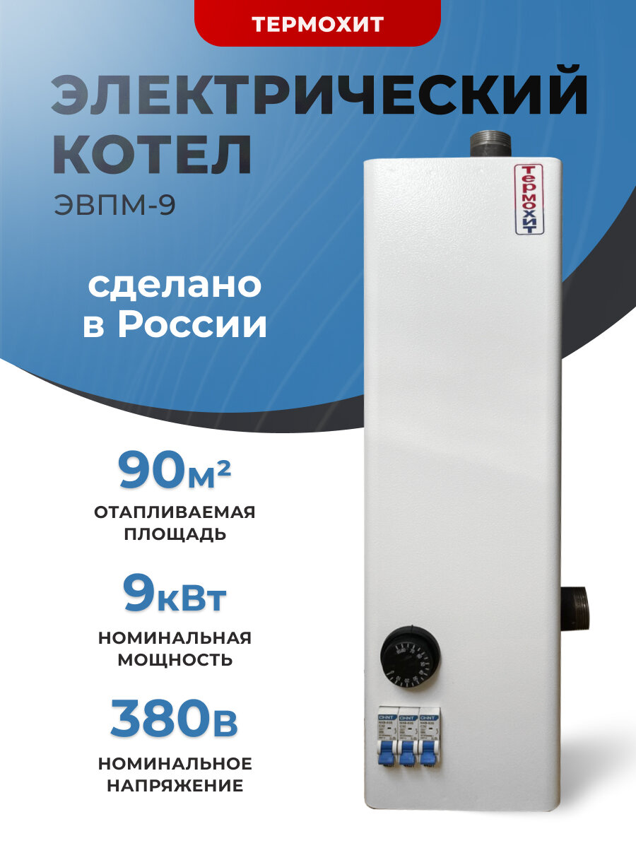 Электрокотел ЭВПМ-9 А Термохит (9 кВт)