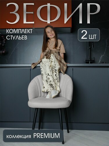 Изображение товара Комплект стульев "Зефир" для кухни светло-серый, стулья кухонные 2 штуки