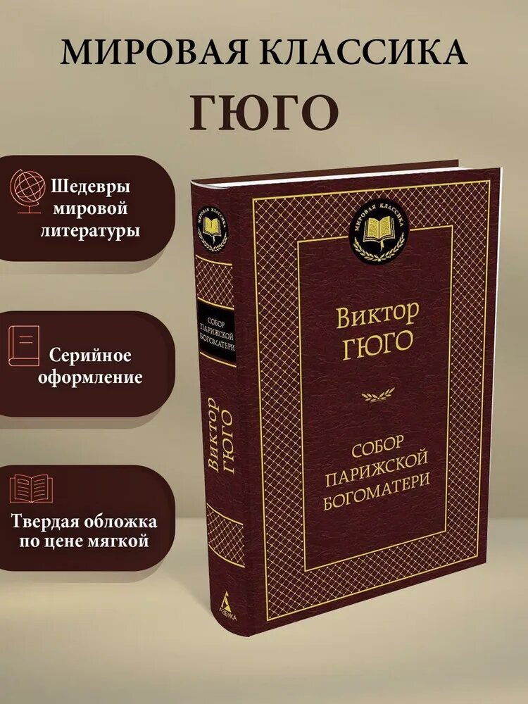 Книга "Собор Парижской богоматери" Виктор Гюго, Азбука-Аттикус