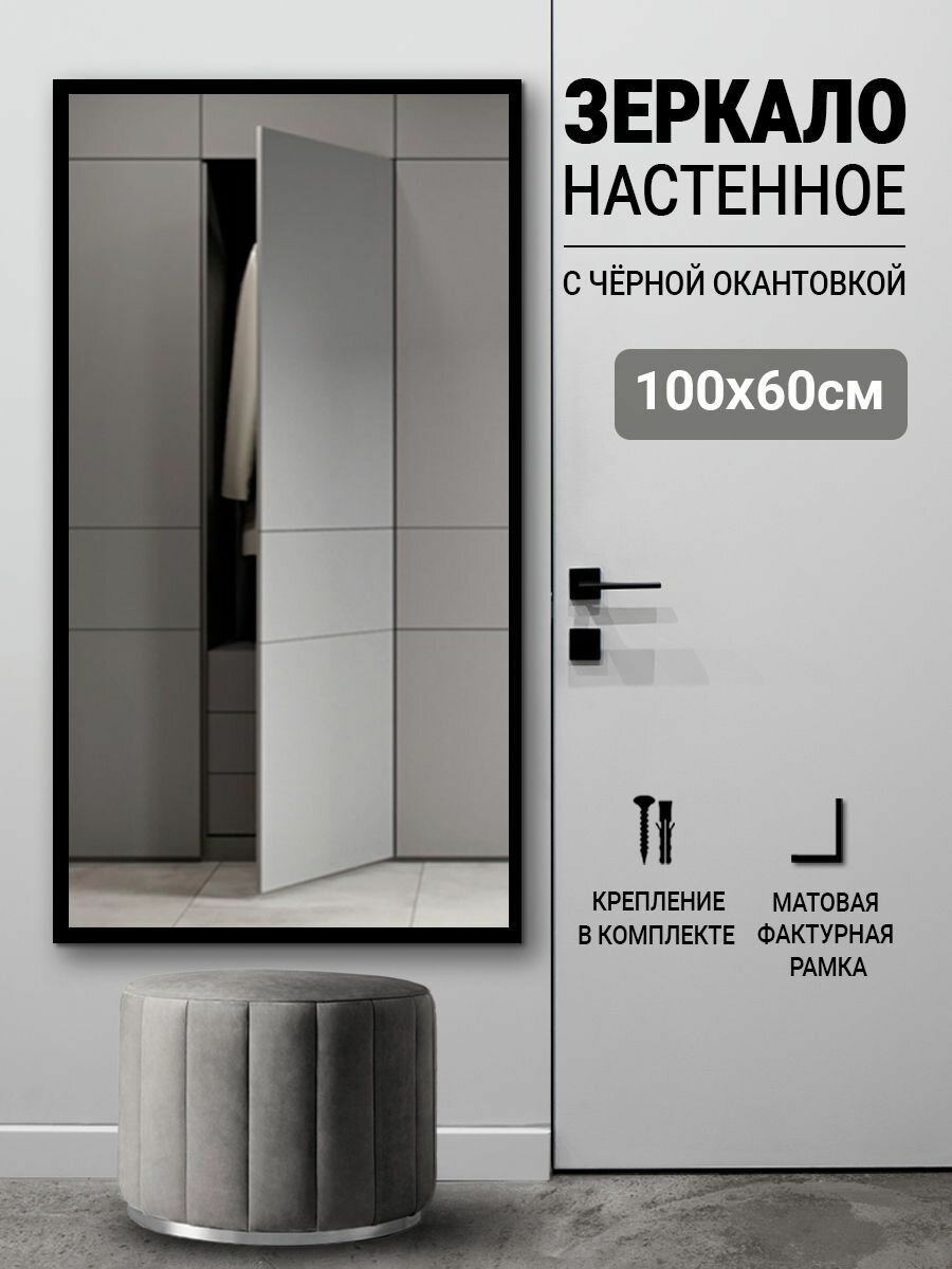 Зеркало настенное прямоугольное для прихожей 100х60 с черной окантовкой