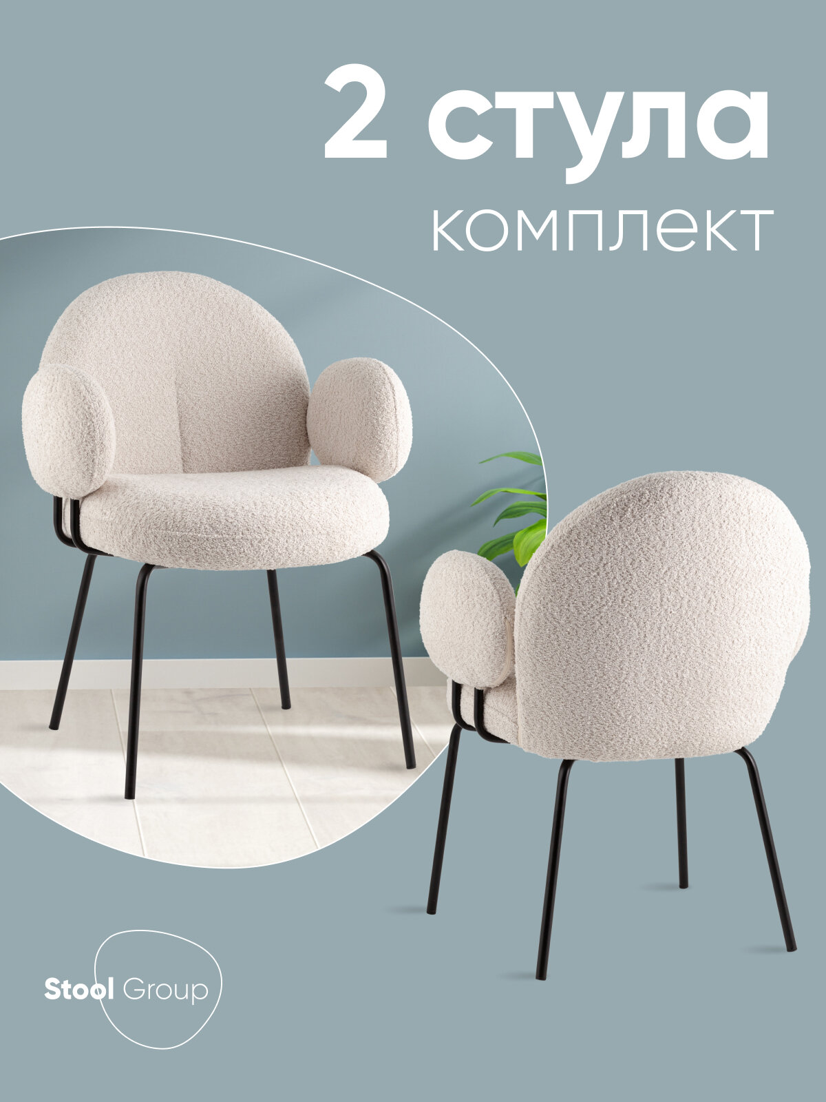 Стулья для кухни 2 шт Nina M, обивка букле, жемчужный, нагрузка до 150 кг