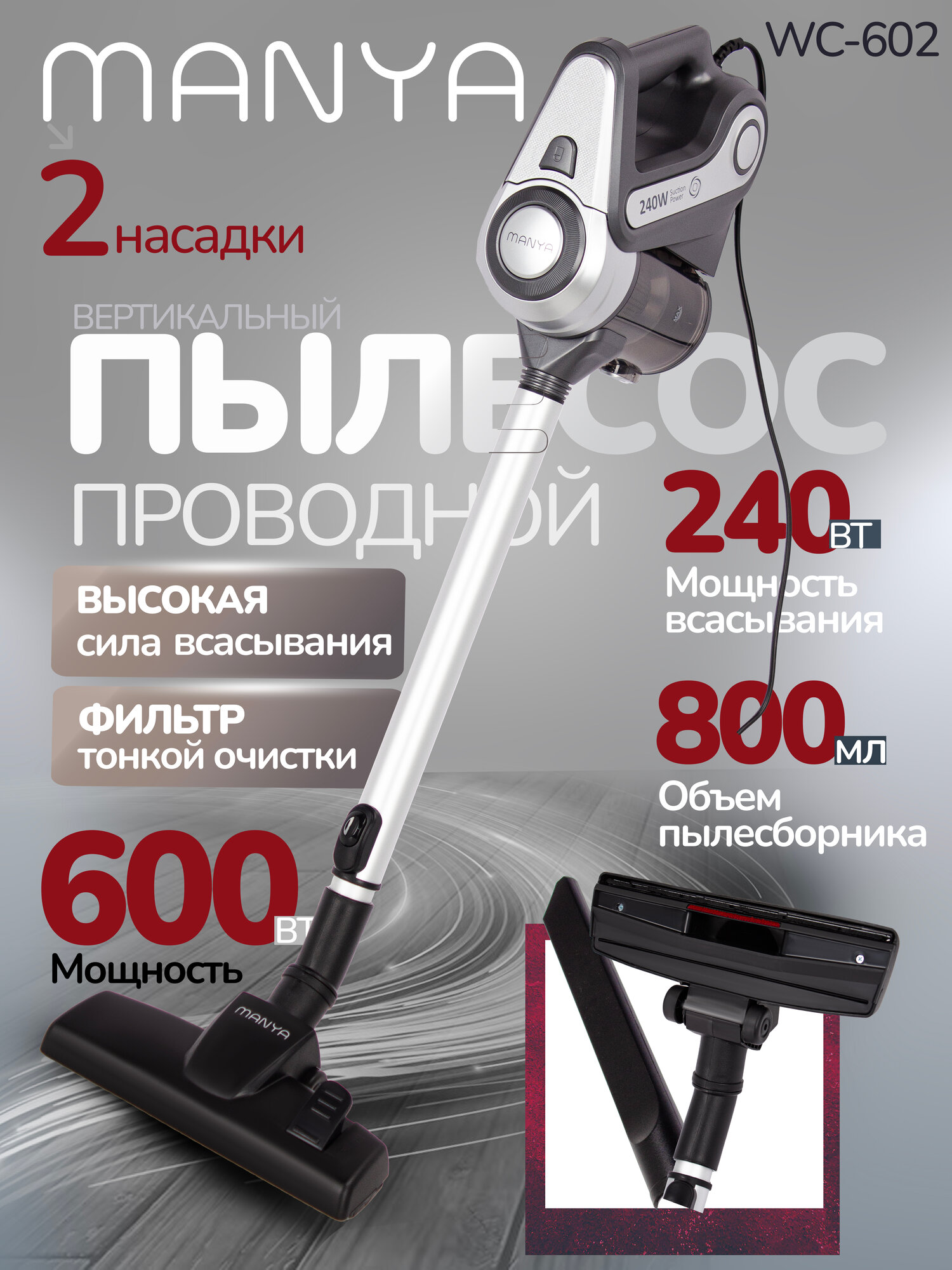 Пылесос вертикальный проводной с контейнером MANYA WC-602GS серебристо-серый