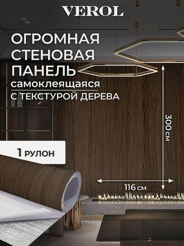 Изображение товара Самоклеющаяся панель для стен VEROL "Темное дерево" влагостойкая, 1 рулон 116х300 см