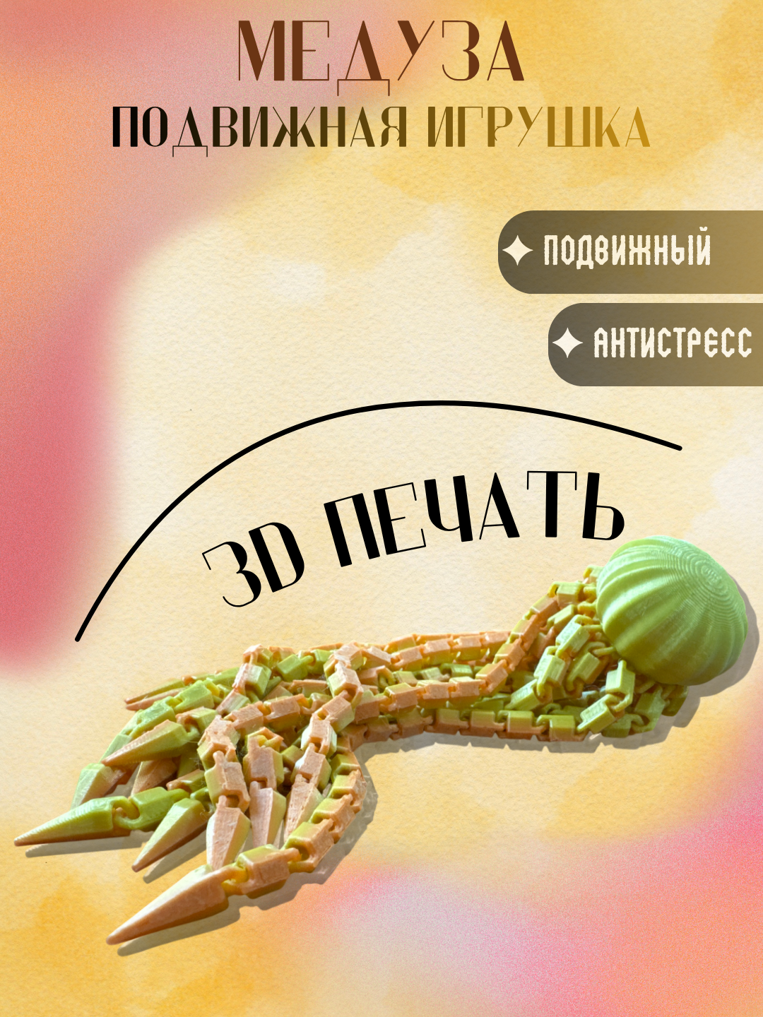 Шарнирная медуза 3D — подвижная игрушка, антистресс фиджет