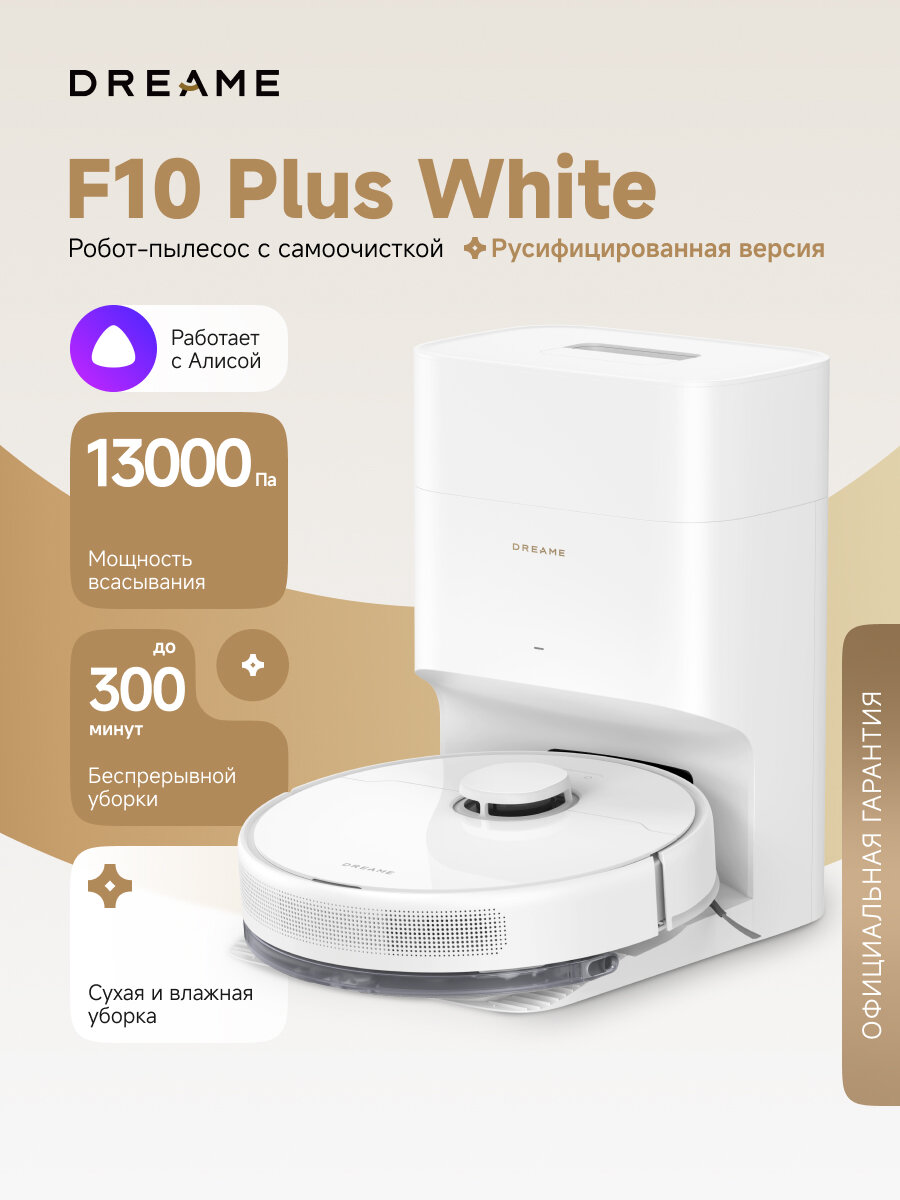 Пылесос-робот Dreame F10 Plus White для сухой и влажной уборки до 270 м2 белый RU-версия