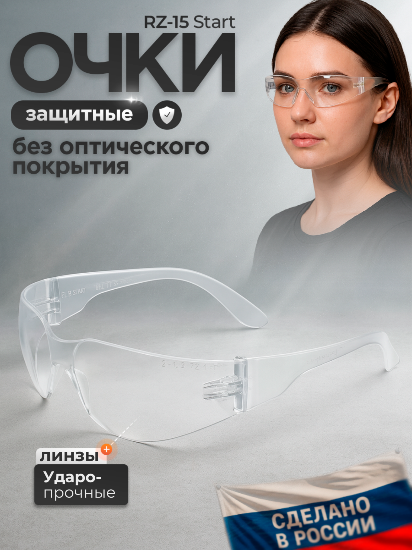 Очки защитные РОСОМЗ RZ 15 START прозрачные  очки имиджевые  арт  11540