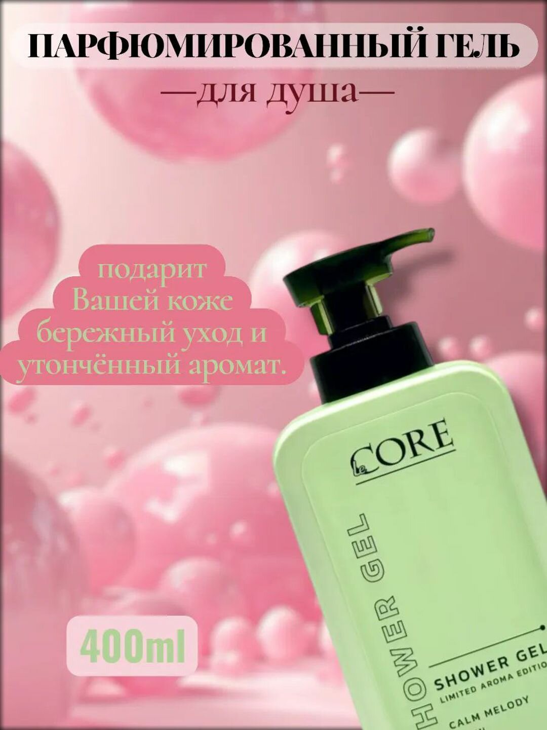 Парфюмированный гель для душа, с цитрусовым ароматом, 400 мл — фото 1