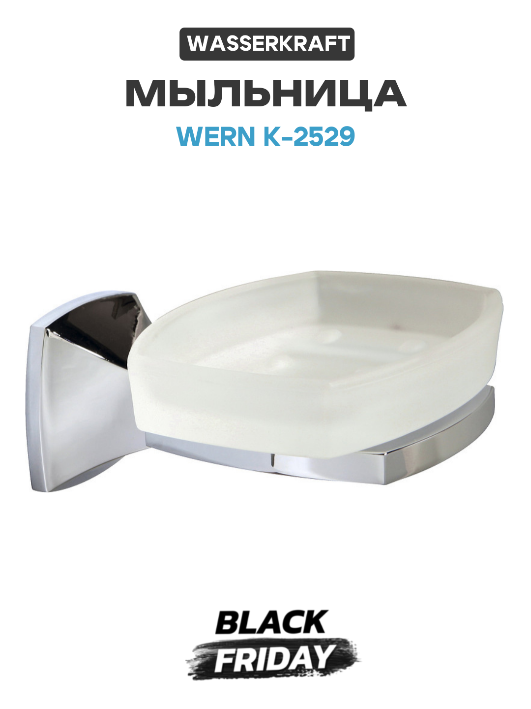 Мыльница WasserKRAFT Wern K-2529 Хром
