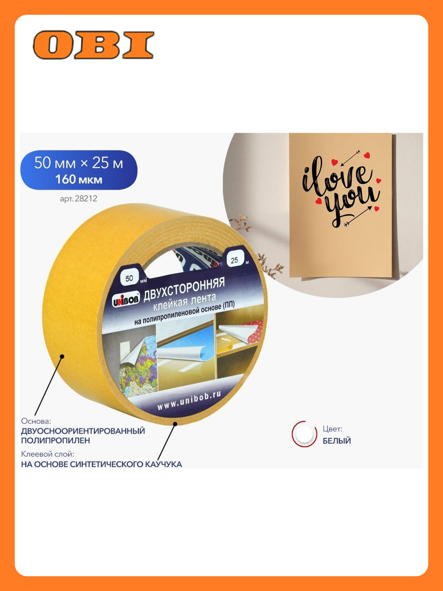 Двухсторонняя клейкая лента UNIBOB на основе полипропилена 50мм х 25м