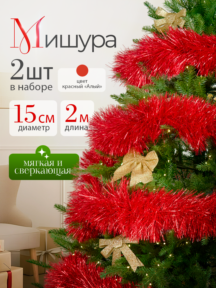 Мишура красная алая 2 шт 200 см новогодняя пушистая толстая 15 см