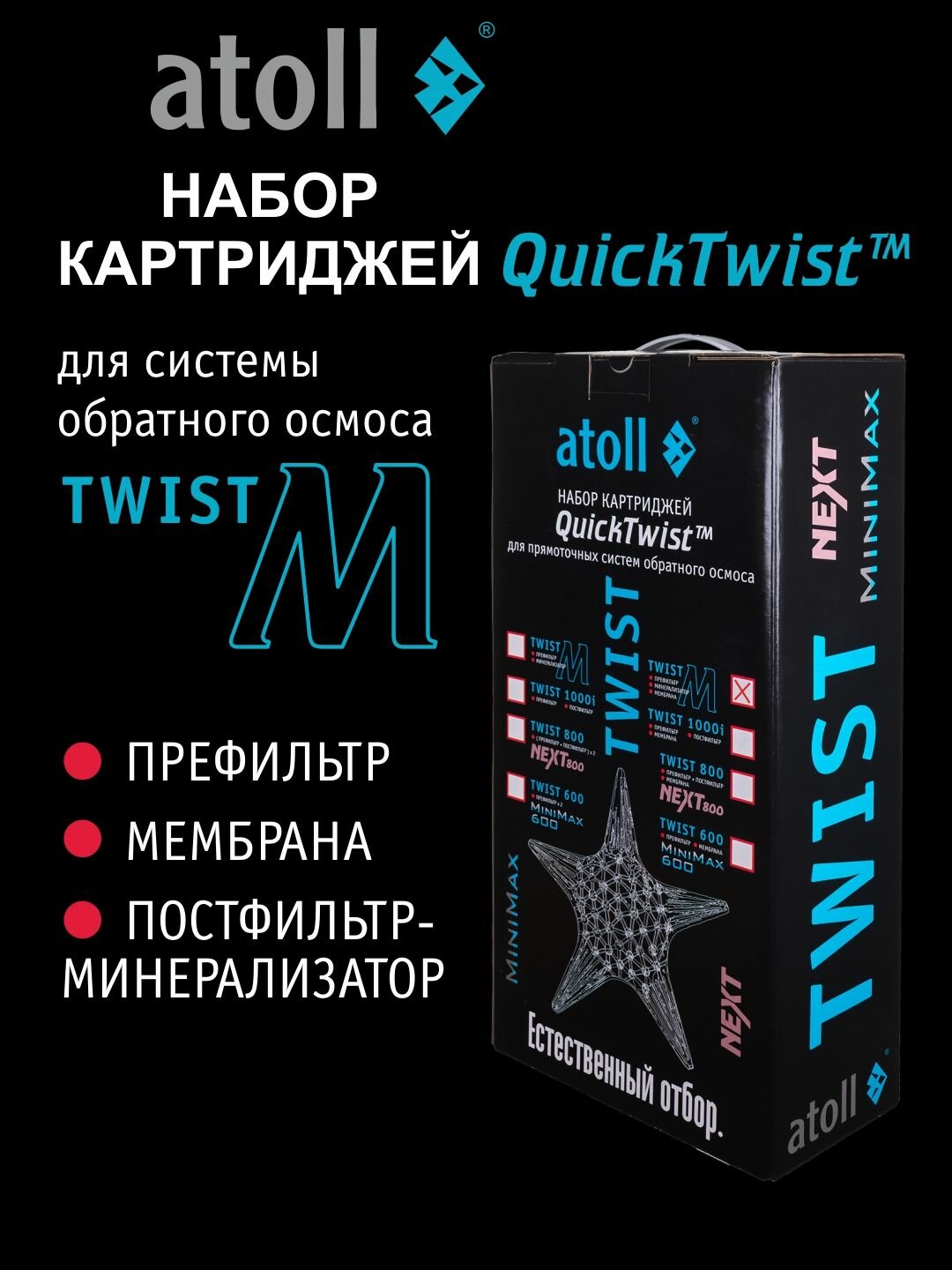 Набор картриджей для atoll TWIST M (префильтр; мембрана; минерализатор)