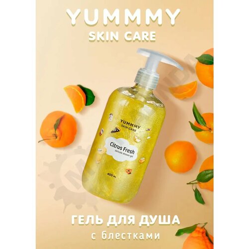 фото Yummmy гель для душа с блестками цитрусовый фреш 450 мл yummmy skin care