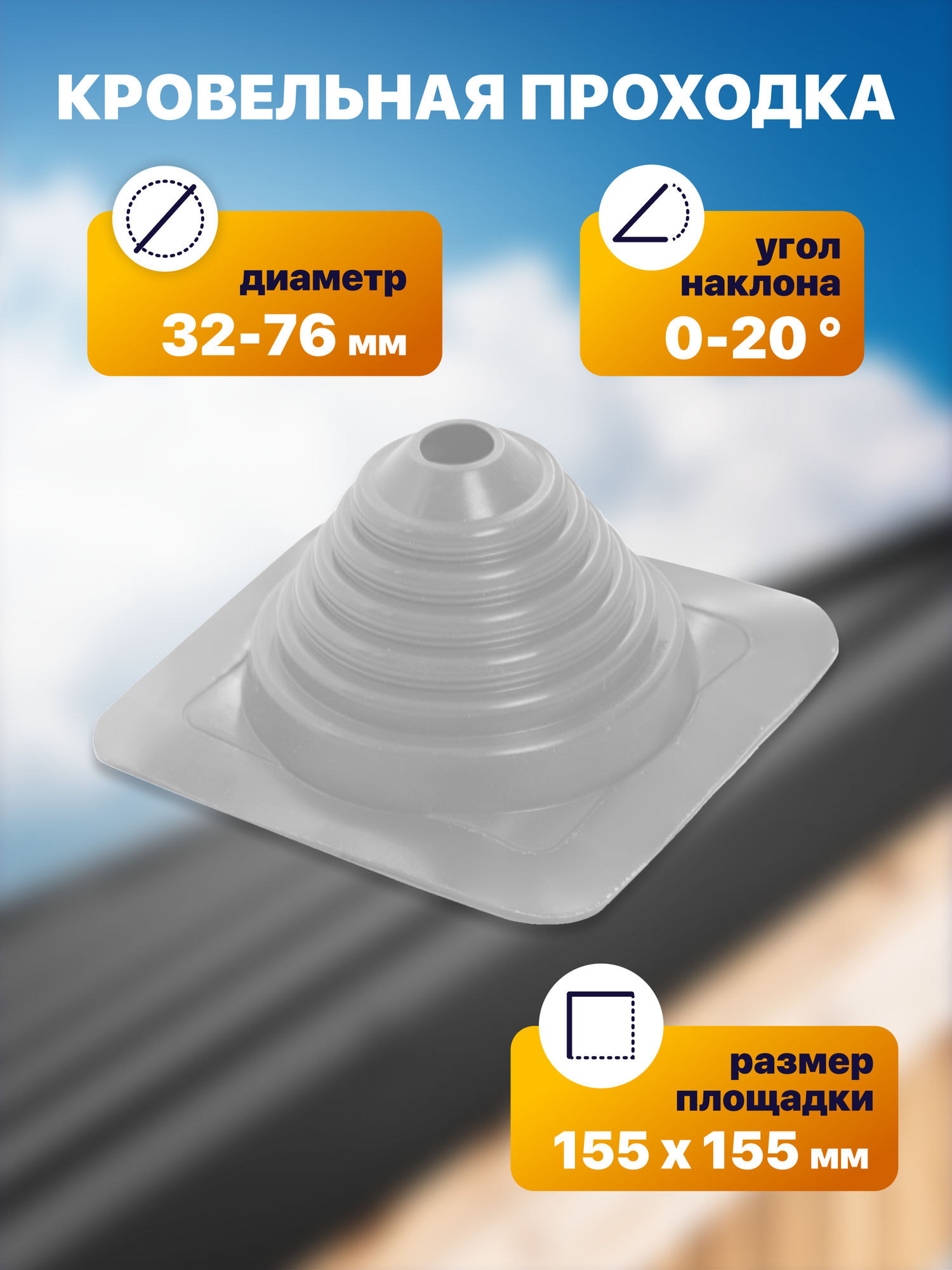 Уплотнитель кровли  кровельная проходка  Мастер Флеш  12 прямой 32 76мм 155х155мм серый