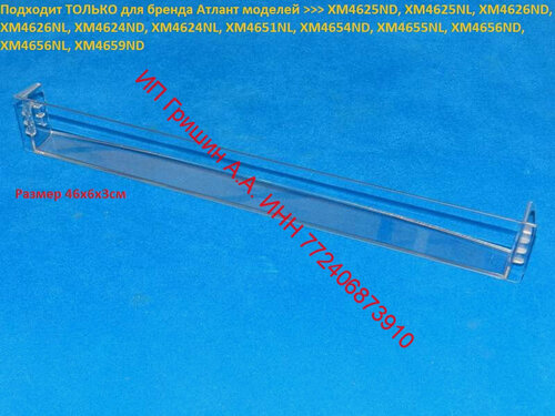 Изображение товара 769748405600 - Ёмкость узкая 46x6x3cм на дверь морозильной камеры (прозрачная) Атлант