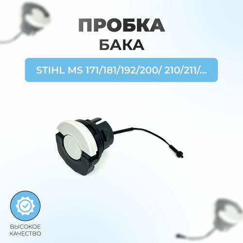 фото Пробка масляного бака stihl ms 171/181/192/200/ 210/211/230/231/240/ 241/250/251/260/ 340/360/380