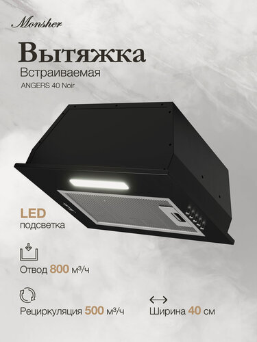 Изображение товара Вытяжка кухонная встраиваемая Monsher ANGERS 40 Noir (Модификация 2026 года)