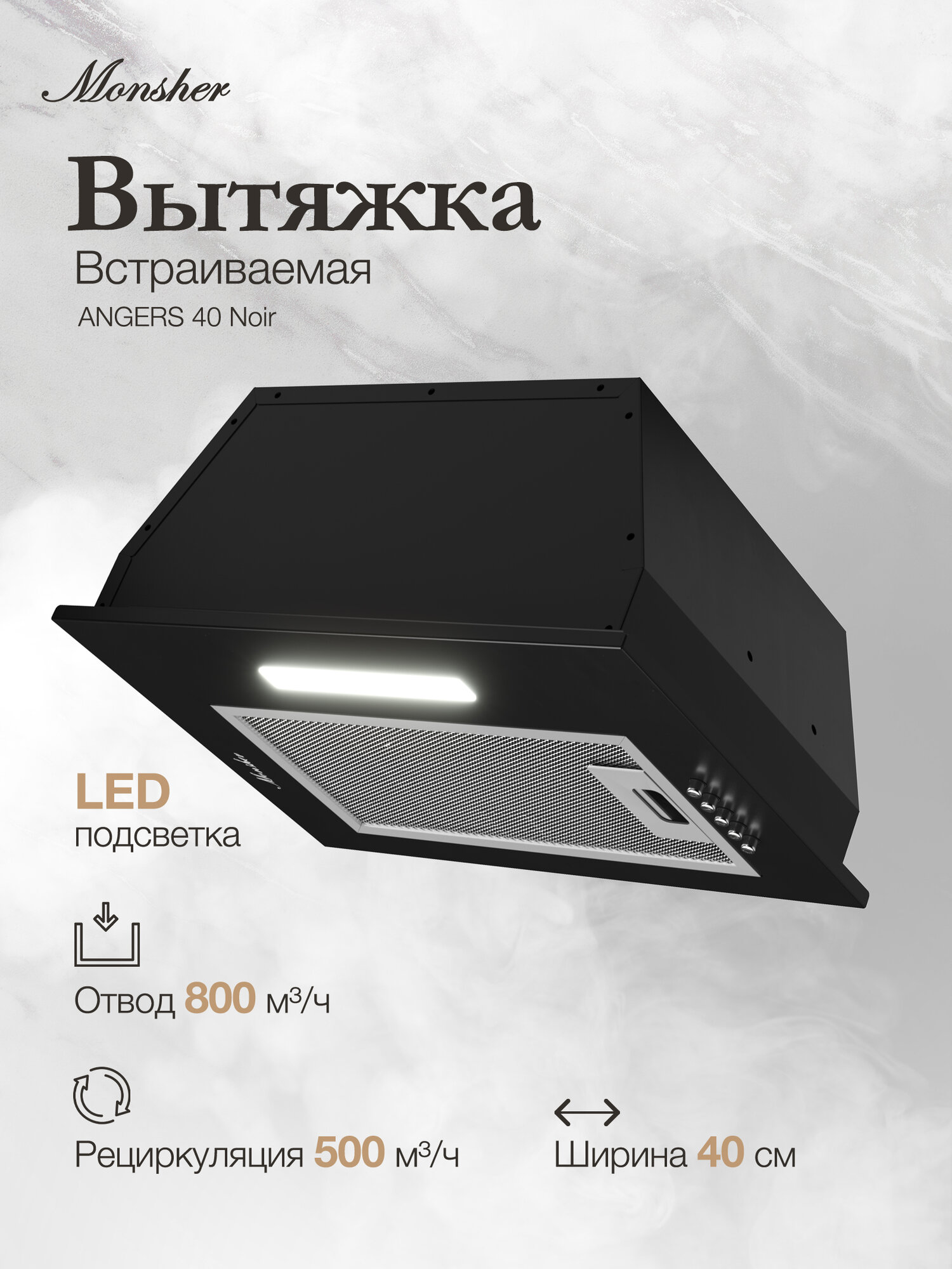 Вытяжка кухонная встраиваемая Monsher ANGERS 40 Noir (Модификация 2025 года)