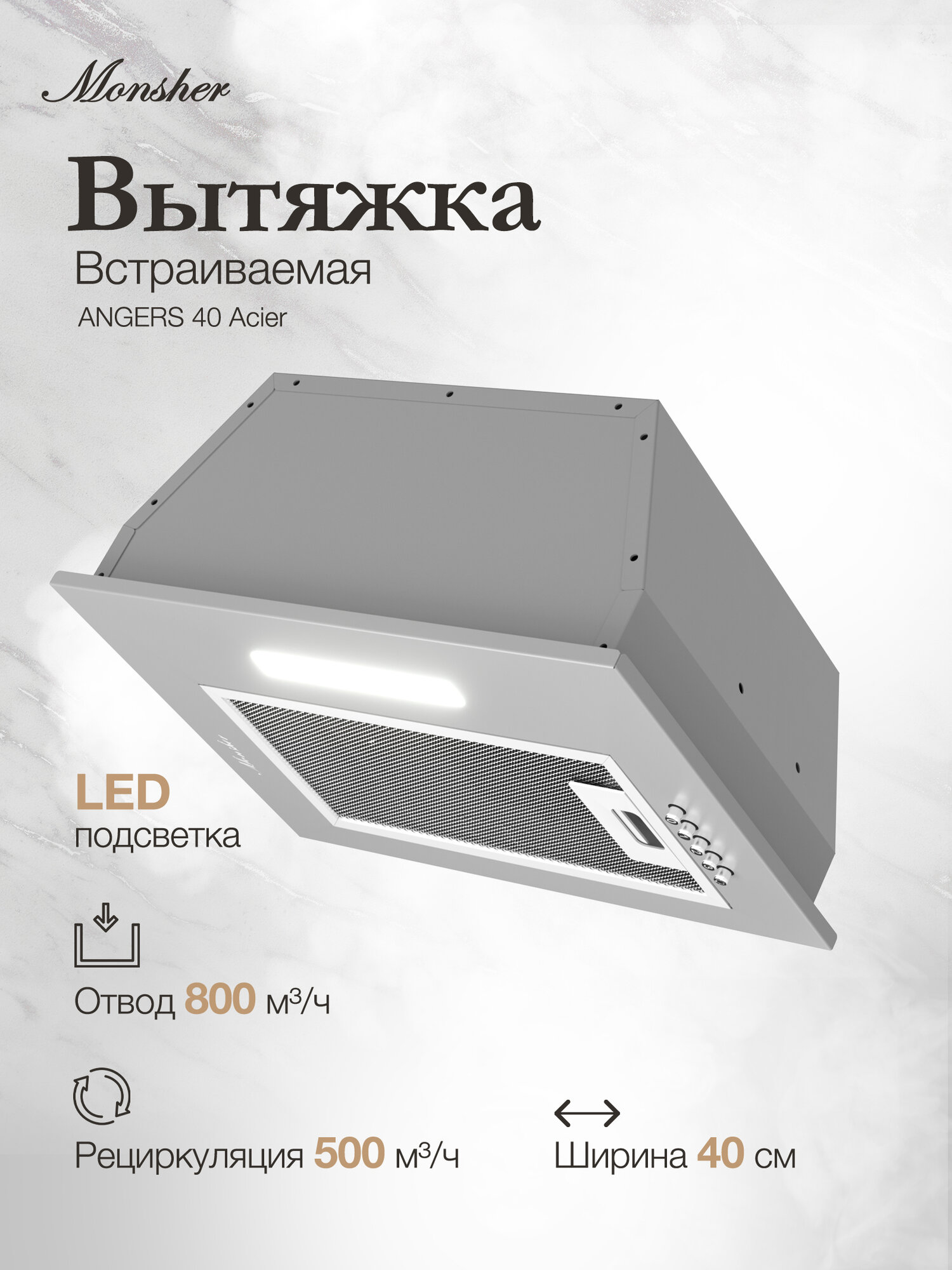 Вытяжка кухонная встраиваемая Monsher ANGERS 40 Acier  Модификация 2025 года 