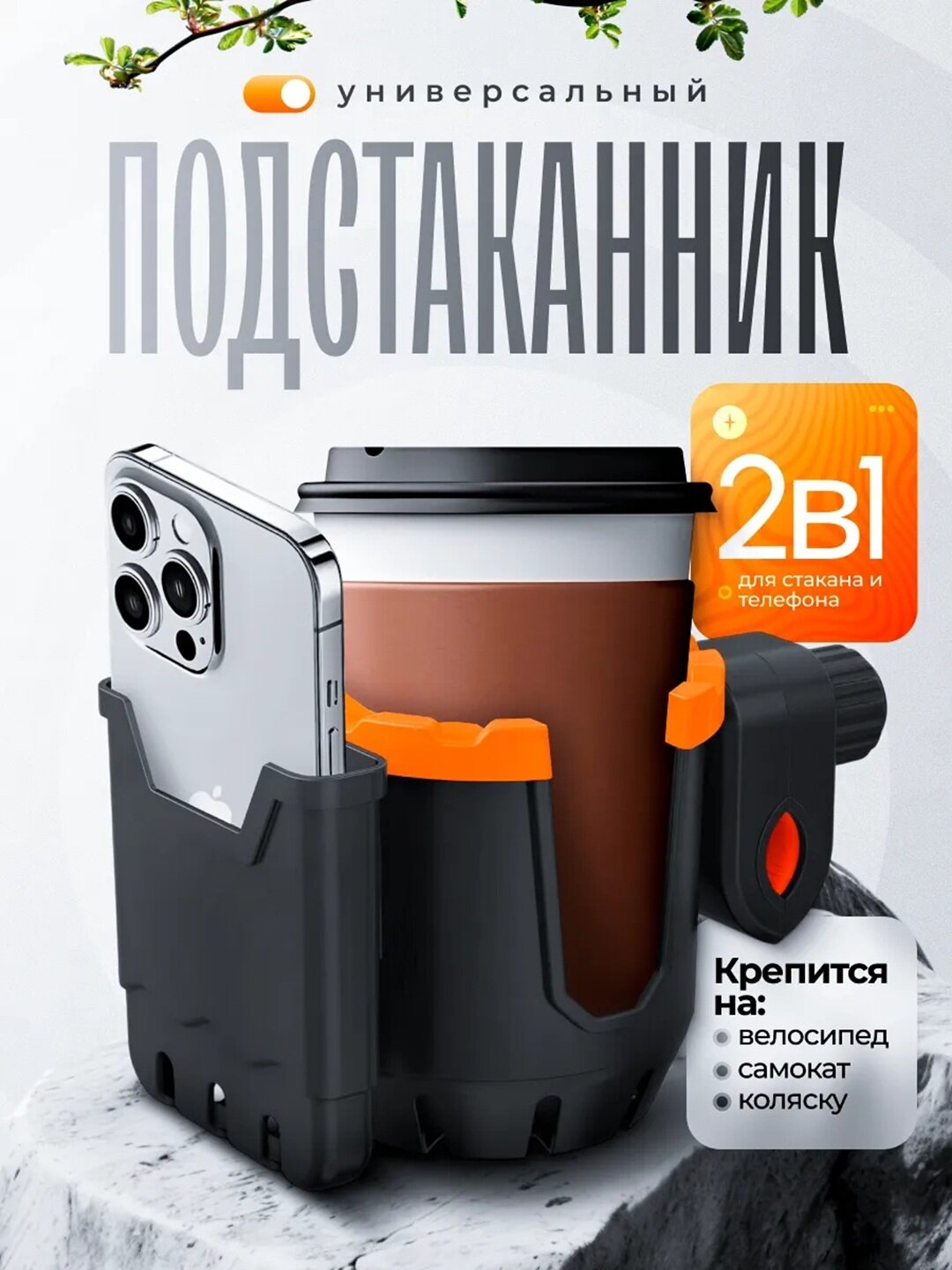 Держатель для стакана и телефона, для скутера/велосипеда/детской коляски, универсальный