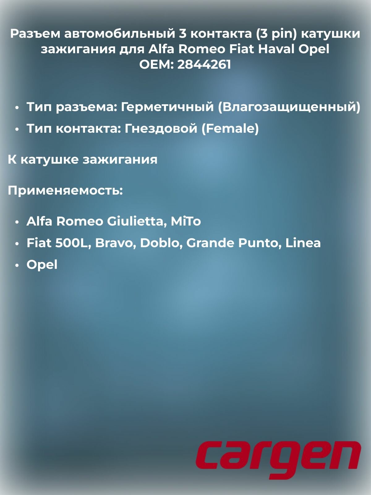 Разъем автомобильный 3 контакта (3 pin) катушки зажигания для Alfa Romeo Fiat Haval Opel / Альфа Ромео Фиат Хавал Опель OEM: 2844261
