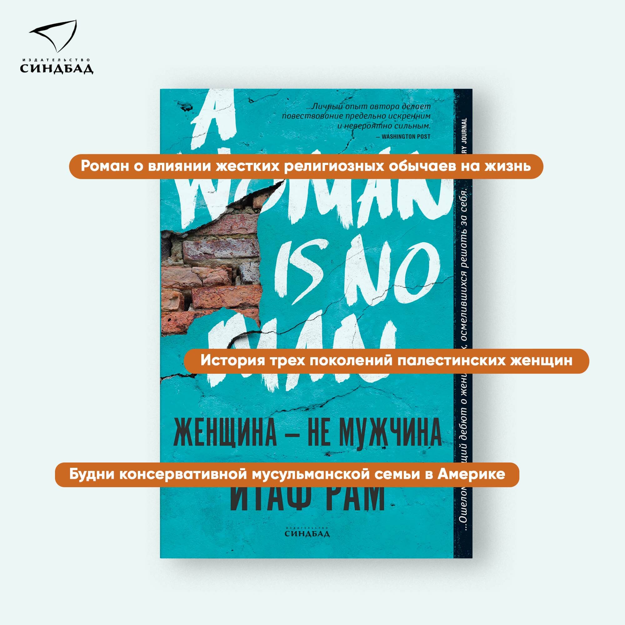 Книга Женщина - не мужчина. Итаф Рам. Синдбад. Мягкий переплет — фото 1