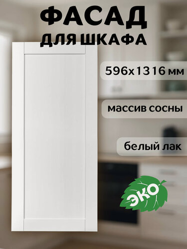 Изображение товара Фасад кухонный 60x132 см Скандик из массива сосны в белом лаке