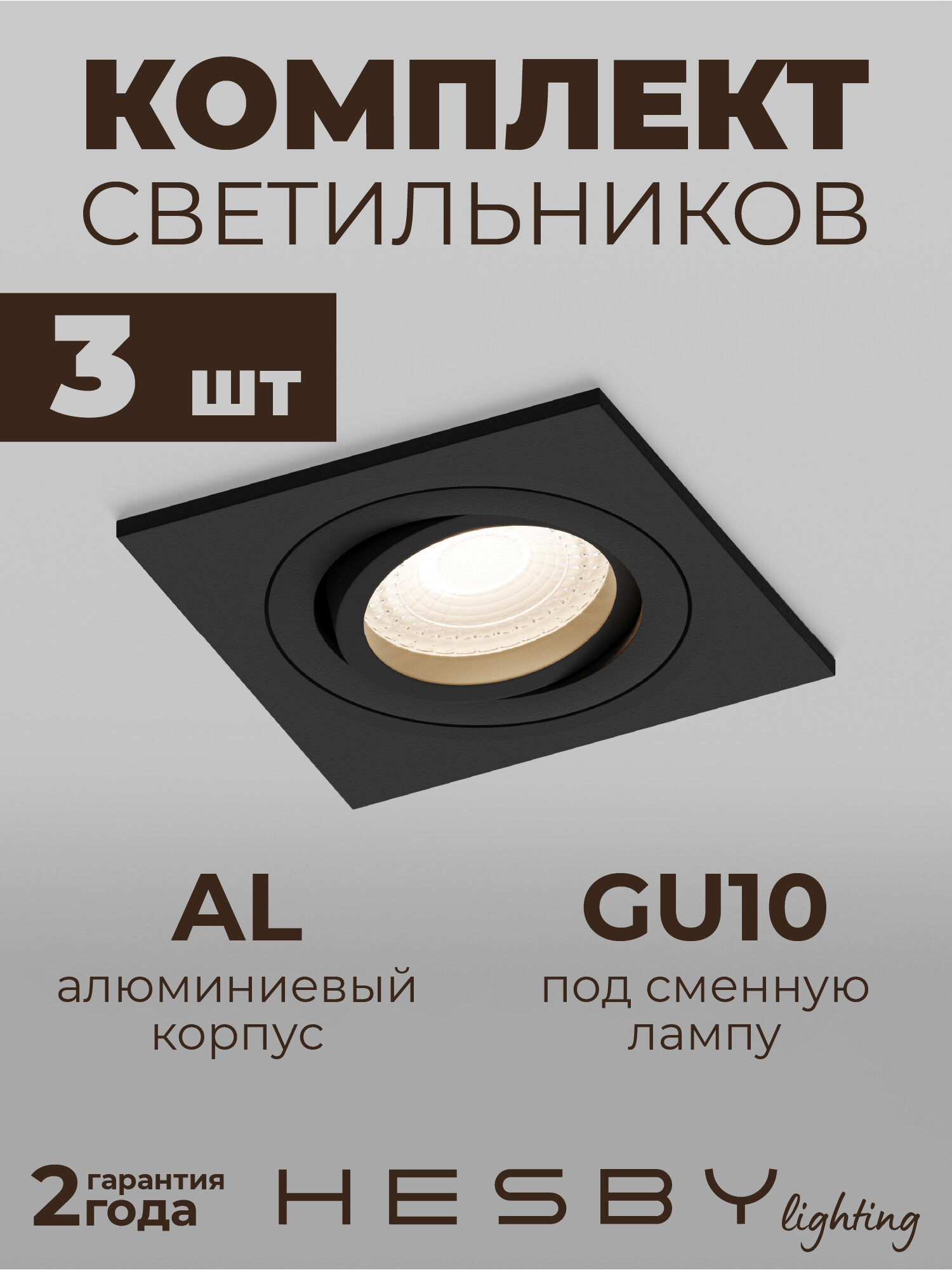 Встраиваемый светильник Hesby Breeze HSBL_0176 IP20,50Вт, GU10, чёрный (комплект 3 шт)