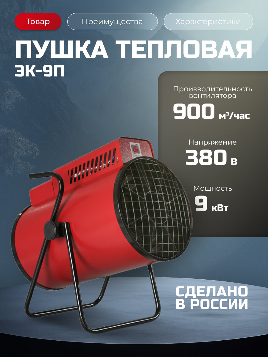 Тепловая пушка Элвин ЭК-9П 3 ТЭН 380 В 9 кВт