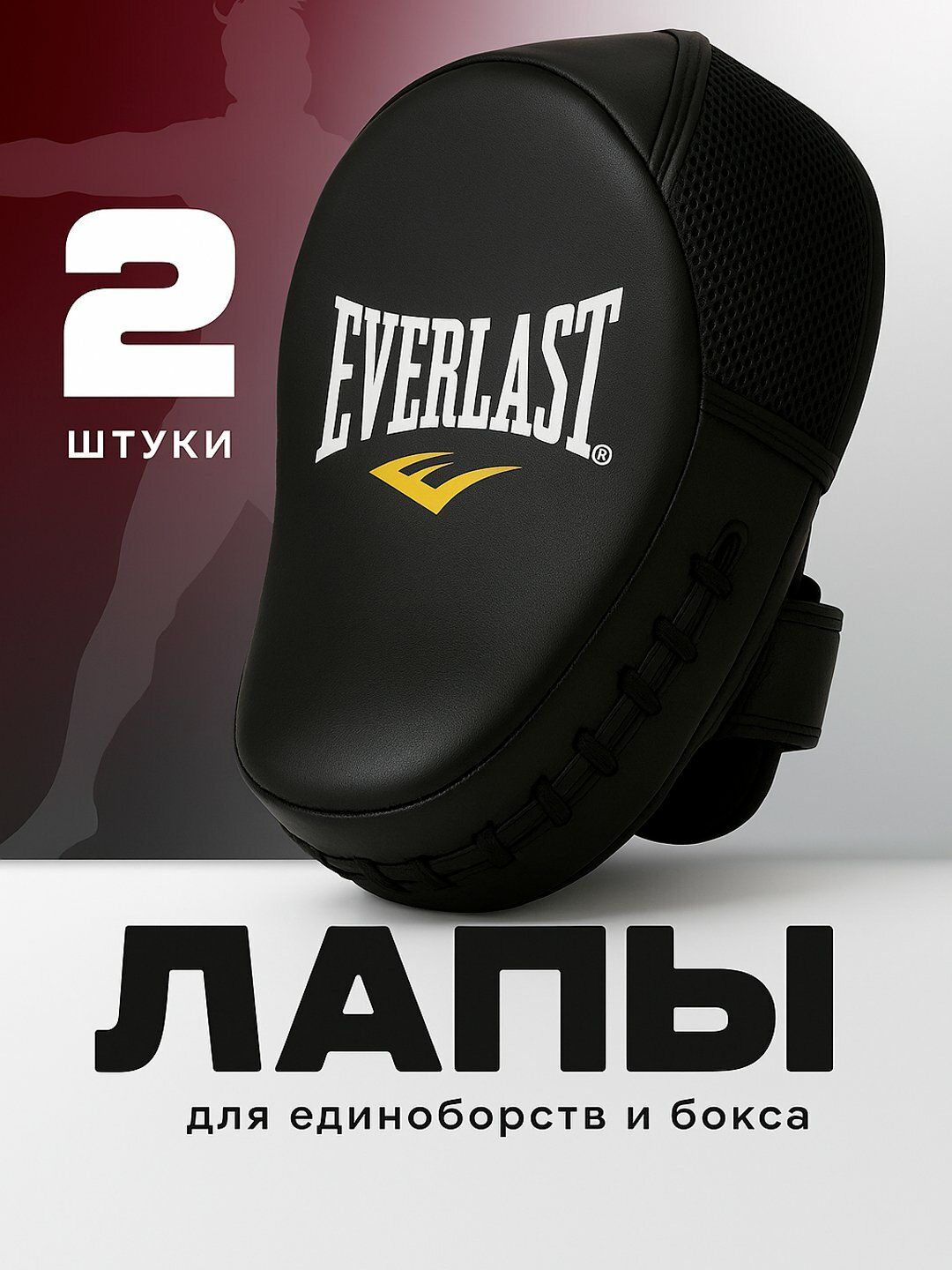 Боксерские лапы, для отработки ударов, анатомически правильная форма, защита пальцев