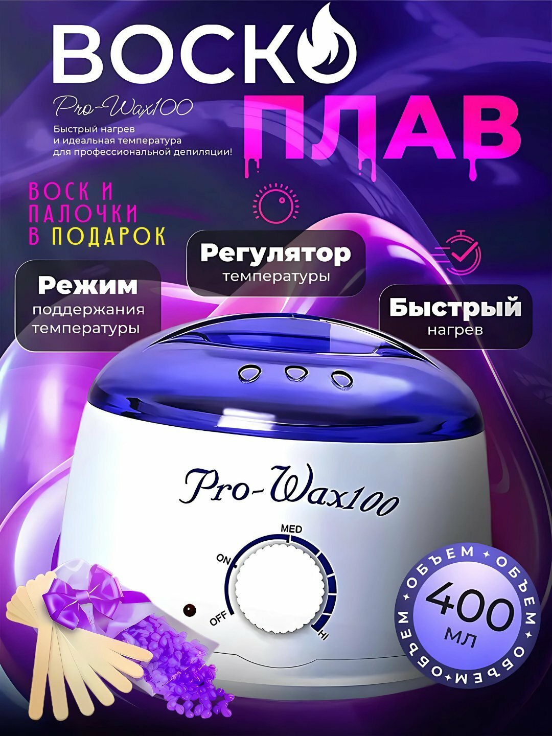 Аппарат для плавления восковых гранул набор Pro Wax 100, для эпиляции и депиляции