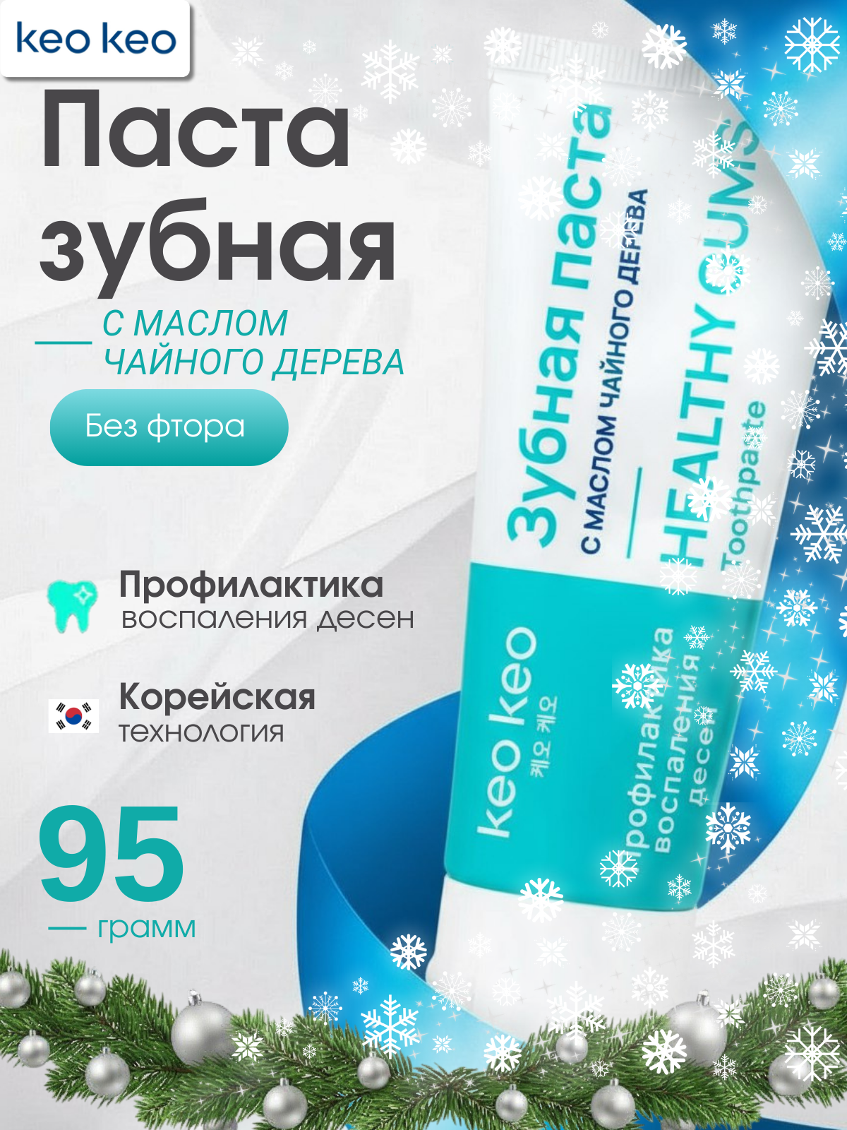 Зубная паста Профилактика воспаления десен с маслом Чайного дерева без фтора КЕО КЕО, 95г